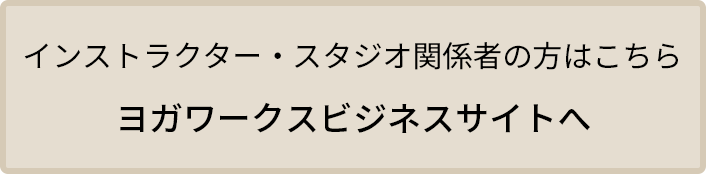 ヨガワークスビジネスサイトへ