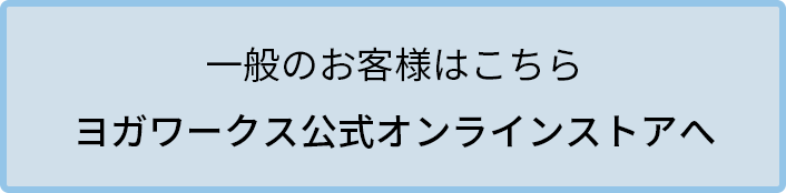 ヨガワークスオンラインサイトへ