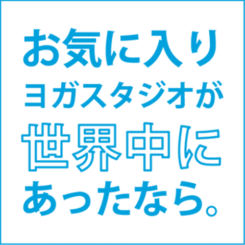 ヨガワークス ラボ ヨガワークスブランドサイト